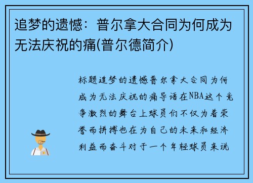 追梦的遗憾：普尔拿大合同为何成为无法庆祝的痛(普尔德简介)