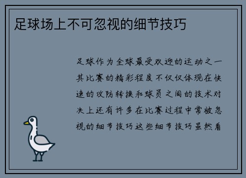 足球场上不可忽视的细节技巧