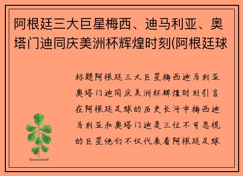 阿根廷三大巨星梅西、迪马利亚、奥塔门迪同庆美洲杯辉煌时刻(阿根廷球迷眼里的梅西)