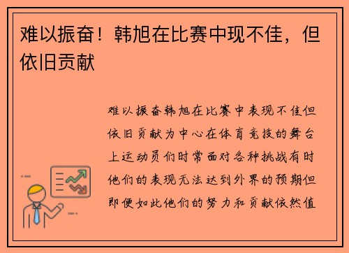 难以振奋！韩旭在比赛中现不佳，但依旧贡献