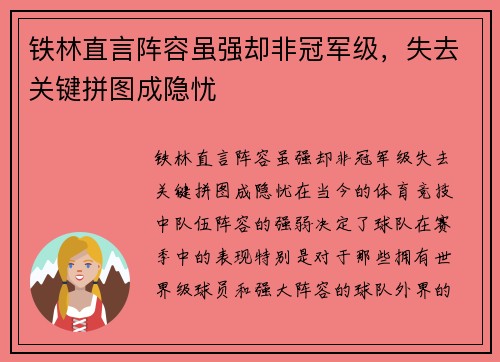铁林直言阵容虽强却非冠军级，失去关键拼图成隐忧