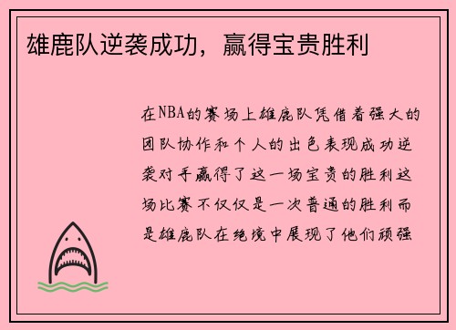 雄鹿队逆袭成功，赢得宝贵胜利