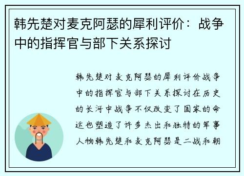 韩先楚对麦克阿瑟的犀利评价：战争中的指挥官与部下关系探讨