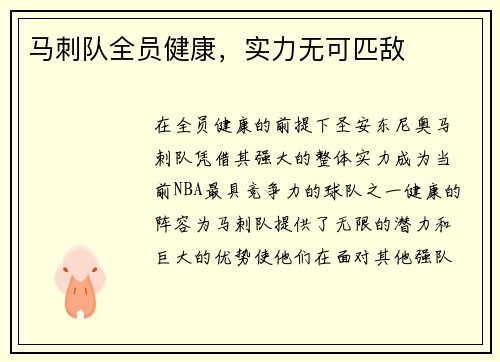 马刺队全员健康，实力无可匹敌