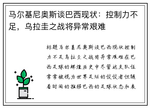 马尔基尼奥斯谈巴西现状：控制力不足，乌拉圭之战将异常艰难