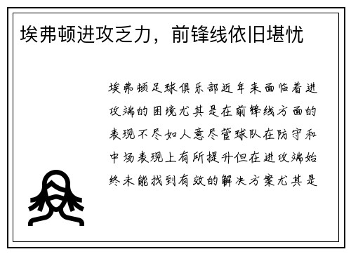 埃弗顿进攻乏力，前锋线依旧堪忧