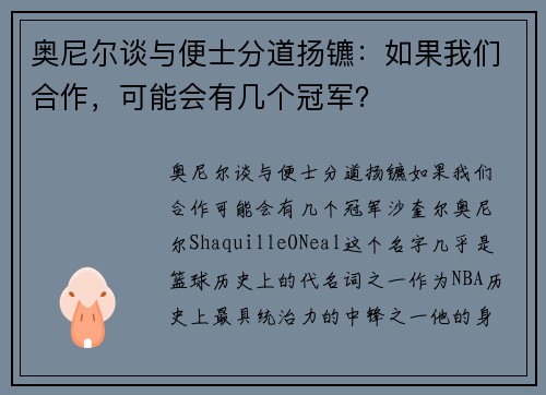 奥尼尔谈与便士分道扬镳：如果我们合作，可能会有几个冠军？