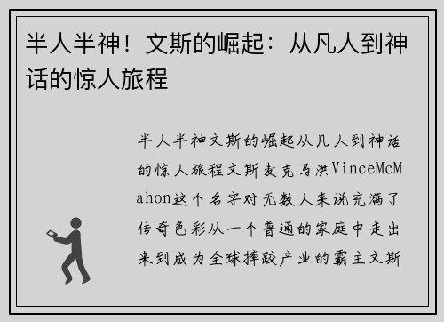 半人半神！文斯的崛起：从凡人到神话的惊人旅程