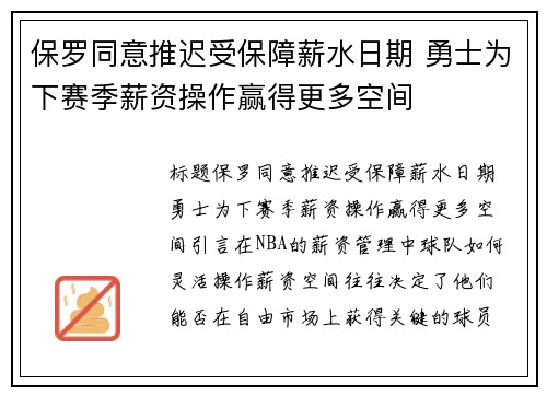 保罗同意推迟受保障薪水日期 勇士为下赛季薪资操作赢得更多空间