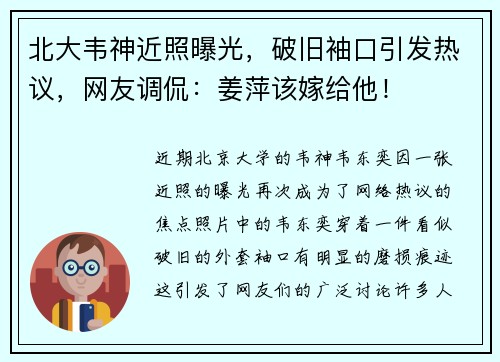 北大韦神近照曝光，破旧袖口引发热议，网友调侃：姜萍该嫁给他！