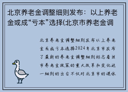 北京养老金调整细则发布：以上养老金或成“亏本”选择(北京市养老金调整细则)