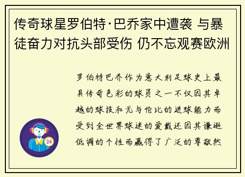 传奇球星罗伯特·巴乔家中遭袭 与暴徒奋力对抗头部受伤 仍不忘观赛欧洲杯