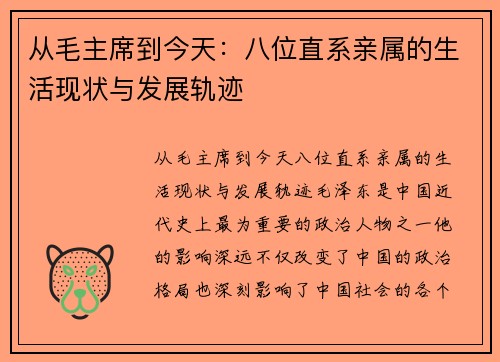 从毛主席到今天：八位直系亲属的生活现状与发展轨迹