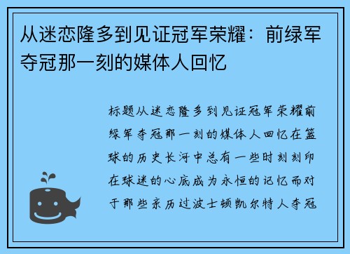 从迷恋隆多到见证冠军荣耀：前绿军夺冠那一刻的媒体人回忆