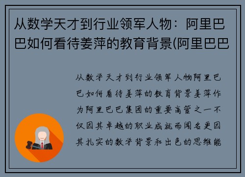 从数学天才到行业领军人物：阿里巴巴如何看待姜萍的教育背景(阿里巴巴姜鹏个人资料)