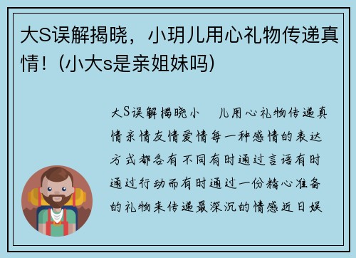 大S误解揭晓，小玥儿用心礼物传递真情！(小大s是亲姐妹吗)