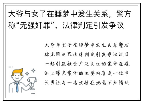 大爷与女子在睡梦中发生关系，警方称“无强奸罪”，法律判定引发争议