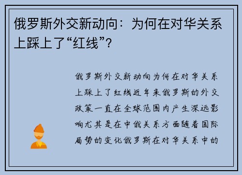俄罗斯外交新动向：为何在对华关系上踩上了“红线”？