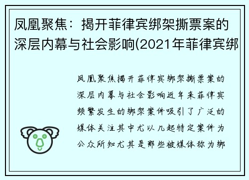 凤凰聚焦：揭开菲律宾绑架撕票案的深层内幕与社会影响(2021年菲律宾绑架)