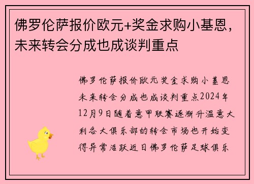 佛罗伦萨报价欧元+奖金求购小基恩，未来转会分成也成谈判重点