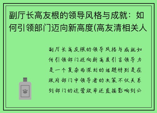副厅长高友根的领导风格与成就：如何引领部门迈向新高度(高友清相关人员)