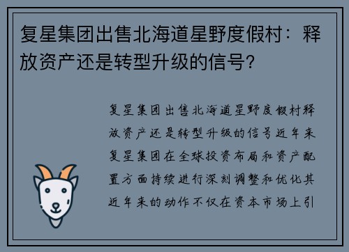 复星集团出售北海道星野度假村：释放资产还是转型升级的信号？