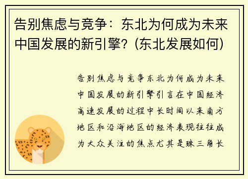 告别焦虑与竞争：东北为何成为未来中国发展的新引擎？(东北发展如何)