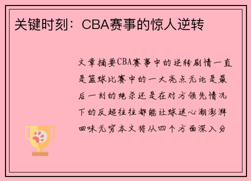 关键时刻：CBA赛事的惊人逆转