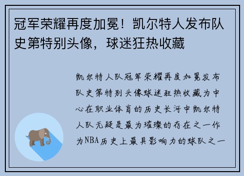 冠军荣耀再度加冕！凯尔特人发布队史第特别头像，球迷狂热收藏