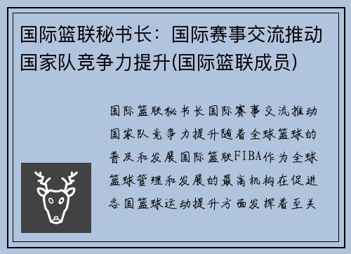 国际篮联秘书长：国际赛事交流推动国家队竞争力提升(国际篮联成员)