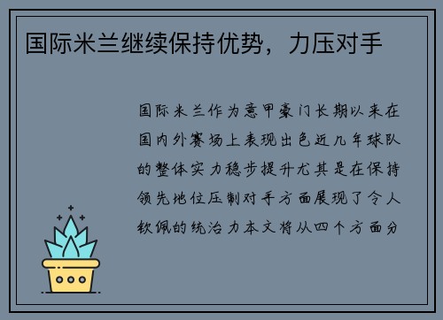 国际米兰继续保持优势，力压对手