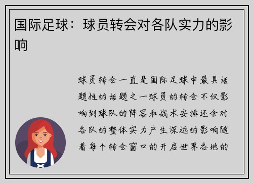 国际足球：球员转会对各队实力的影响