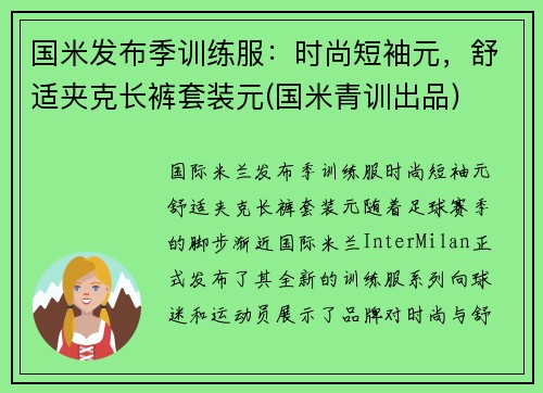 国米发布季训练服：时尚短袖元，舒适夹克长裤套装元(国米青训出品)