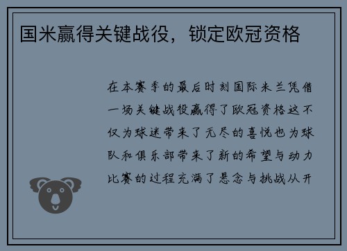国米赢得关键战役，锁定欧冠资格