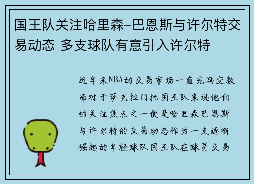 国王队关注哈里森-巴恩斯与许尔特交易动态 多支球队有意引入许尔特