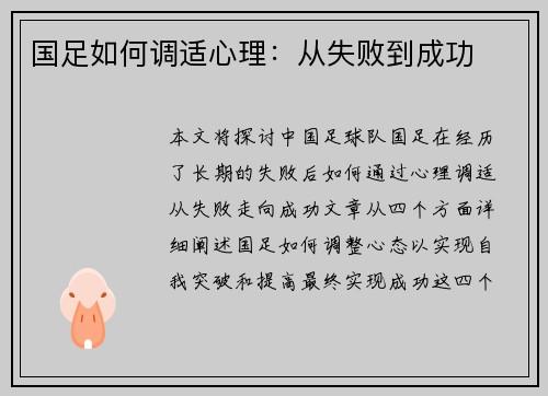 国足如何调适心理：从失败到成功