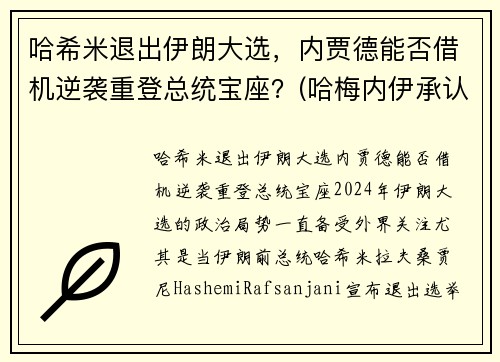 哈希米退出伊朗大选，内贾德能否借机逆袭重登总统宝座？(哈梅内伊承认)