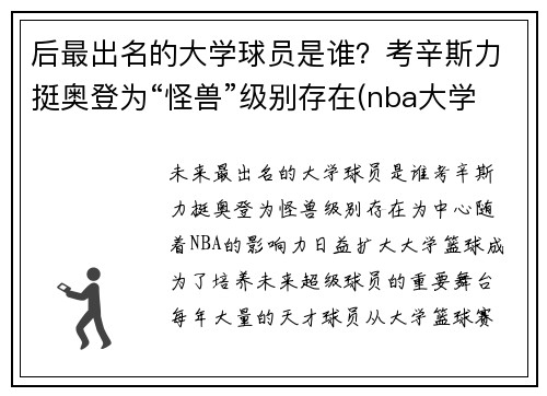 后最出名的大学球员是谁？考辛斯力挺奥登为“怪兽”级别存在(nba大学球员)