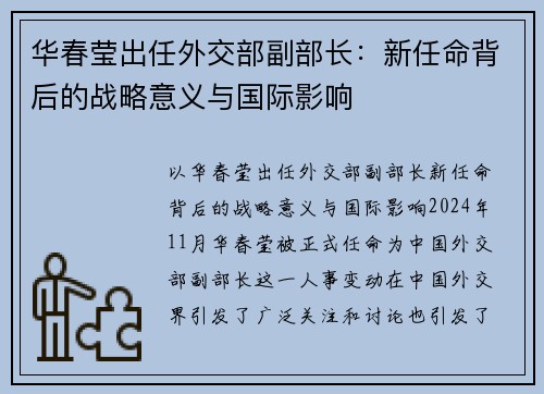 华春莹出任外交部副部长：新任命背后的战略意义与国际影响