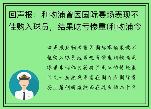 回声报：利物浦曾因国际赛场表现不佳购入球员，结果吃亏惨重(利物浦今年买了谁)