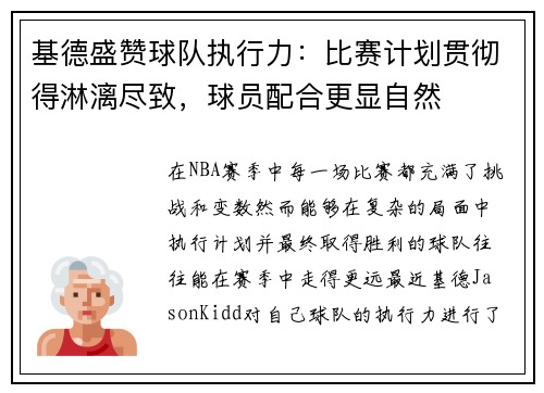 基德盛赞球队执行力：比赛计划贯彻得淋漓尽致，球员配合更显自然
