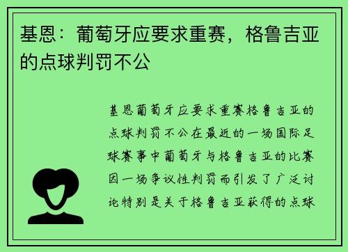 基恩：葡萄牙应要求重赛，格鲁吉亚的点球判罚不公