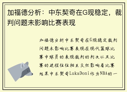 加福德分析：中东契奇在G现稳定，裁判问题未影响比赛表现