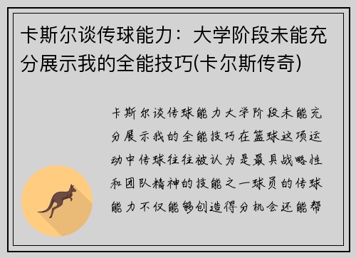 卡斯尔谈传球能力：大学阶段未能充分展示我的全能技巧(卡尔斯传奇)