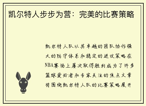 凯尔特人步步为营：完美的比赛策略