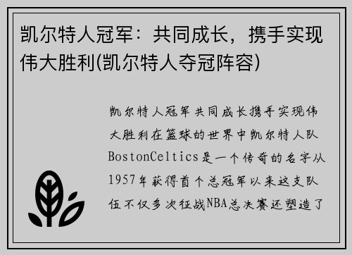 凯尔特人冠军：共同成长，携手实现伟大胜利(凯尔特人夺冠阵容)