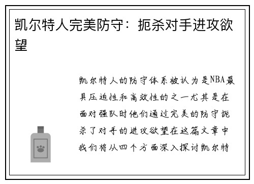 凯尔特人完美防守：扼杀对手进攻欲望