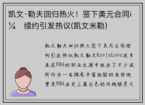凯文·勒夫回归热火！签下美元合同，续约引发热议(凯文米勒)
