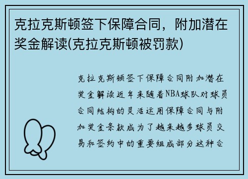 克拉克斯顿签下保障合同，附加潜在奖金解读(克拉克斯顿被罚款)