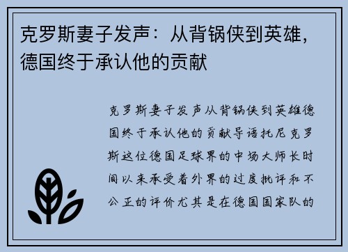 克罗斯妻子发声：从背锅侠到英雄，德国终于承认他的贡献